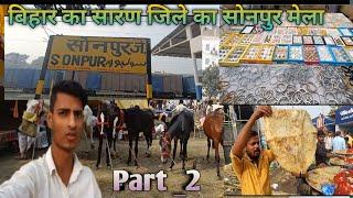 बिहार सारण जिले का सोनपुर मेला | Part 2 | Full HD Video | Mela