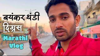 दिग्रस मधील कडक थंडी 🥶|| Volleyball Tour || Marathi Vlog ||