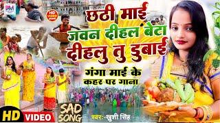 छठी मई जवन दिहल बेटा दिहलू तू डुबाई |  Badh Special Sad Song | Khushi Singh | sad Badh Special song