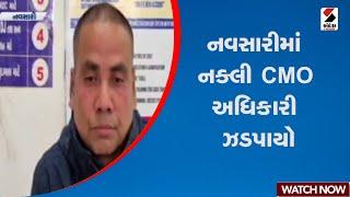 Navasari | નવસારીમાં નક્લી CMO અધિકારી ઝડપાયો | Gujarat