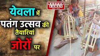 येवला में  पतंग उत्सव की  तैयारियां  जोरों पर || NAGPUR SAMAY NEWS ||