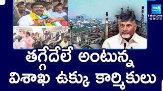 Visakha Steel Plant Workers Hunger Strike | తగ్గేదేలే అంటున్న విశాఖ ఉక్కు కార్మికులు | Sakahi TV