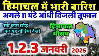 Himachal Pradesh Today Weather Forecast हिमाचल प्रदेश भारी बारिश 1 January  2025 mosam 1 जनवरी 2025