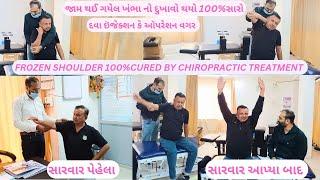 રાજકોટ ના નટુભાઈ ને જામ થઈ ગયેલ ખંભા નો# FROZEN SHOULDER#દુખાવો થયો સારો#દવા ઇંજેક્શન કે#ઑપરેશન વગર