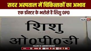 लोहरदगा : सदर अस्पताल में चिकित्सकों का अभाव,एक डॉक्टर के भरोसे है शिशु OPD