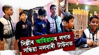 দিল্লীৰ আহিয়ানৰ লগত সন্ধিয়া নলবাৰী টাউনত