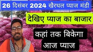 26 दिसंबर 2024 खैरथल प्याज मंडी तेजी मंदी ताजा रिपोर्ट