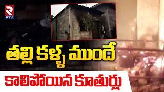 తల్లి కళ్ళ ముందే కూతుర్లు ** || Massive Fire Incident In Bapatla || Parchuru || RTV