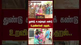 துண்டு சடலத்தைக் கண்டு உறவினர்கள் கதறல்..  | Wife Murder | thiruvannamalai