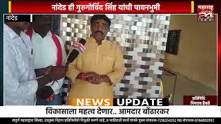 नांदेड गुरुगोविंद सिंह यांची पावनभुमी आहे...विकासाला महत्व देणार..आमदार आनंद बोंढारकर..