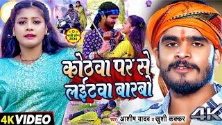 #video कोटवा पर से लईटवा बारबो आशीष यादव का kotwa per se lightva Bhargav (128)