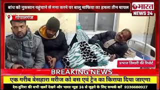 गोपालगंज से बड़ी खबर। बिहार।Bharattnews24