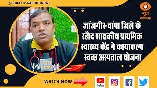 जांजगीर-चांपा: रहौद शास प्राथ स्वा केंद्र ने कायाकल्प स्वच्छ अस्पताल योजना में पहला स्थान-DD NEWS