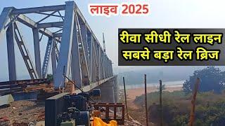 Rewa Sidhi Railway Line|Son Nadi Railway Bridge|Railway Bridge Son River Churhat|Lalitpur Singrauli