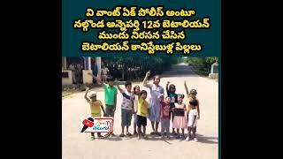 వి వాంట్ ఏక్ పోలీస్ అంటూ నల్గొండ అన్నెపర్తి 12వ బెటాలియన్ ముందు నిరసన చేసిన  కానిస్టేబుళ్ల పిల్లలు