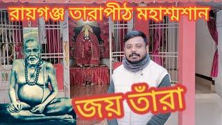 রায়গঞ্জ তারাপীঠ মহাশ্মশান কিছু প্রাকৃতিক দৃশ্য।