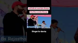 Singer KR Devta ~ थारी टिकी को उजालों होव भीलवाड़ा में