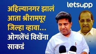 Hemant Ogale | श्रीरामपूर जिल्हा झालाच पाहिजे…ओगलेंनी स्पष्टच सांगितलं | LetsUpp Marathi