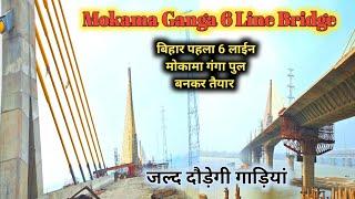 मोकामा गंगा 6लाईन ब्रिज बनकर तैयार  🌉  Simariya Mokama Ganga 6 Line bridge New Update Ganga bridge