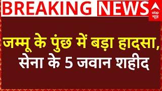 Jammu के पुंछ में बड़ा हादसा, खाई में सेना की गाड़ी गिरने से 5 जवान हुए शहीद | Breaking | ABP News