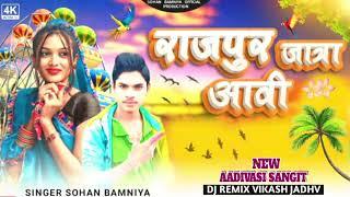 राजपुर जात्रा आवी रीमिक्स म्यूजिक remix DJ music Sonu adivasi memory restrict