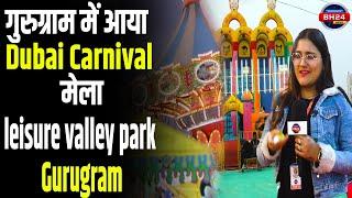 गुरुग्राम में आया Dubai Carnival मेला | Dubai Theme Carnival Gurugram |