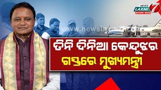 ୩ ଦିନିଆଁ କେନ୍ଦୁଝର ଜିଲ୍ଲା ଗସ୍ତ ରେ ମୁଖ୍ୟମନ୍ତ୍ରୀ ମୋହନ ଚରଣ ମାଝୀ