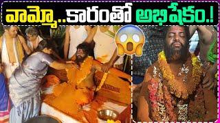 వామ్మో..50 కేజీల కారంతో స్వామీజీకి  అభిషేకం..! | Eluru | 1TV NEWS |