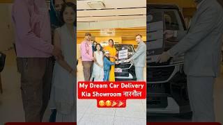 My Dream Car Delivery Kia Showroom नारनौल 🥰🎉#kia #kiashowroom #narnaul #narnaulcity ipradeepsharma