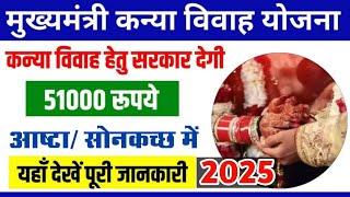 आष्टा/सोनकच्छ मुख्यमंत्री कन्या विवाह सम्मेलन 2025/CM Kanya Vivah yojna February 2025/new yojna 2025