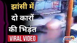 jhansi news : दो कारों की भिड़ंत, बाइक सवार को उड़ाया | viral video | bundelkhand