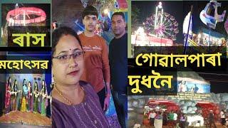 ৰাস মহোৎসৱ গোৱালপাৰা দুধনৈ 2024//  Rash Mela//NJ'S KITCHEN AND VlOG