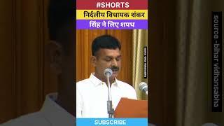 बिहार के रुपौली से निर्दलीय विधायक शंकर सिंह ने लिए शपथ ||Rupauli by election