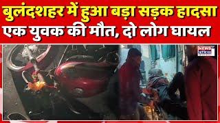 बुलंदशहर में हुआ बड़ा सड़क हादसा || Newsindia1st ||