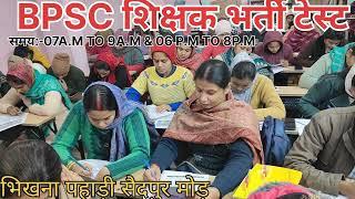 BPSC शिक्षक भर्ती टेस्ट 2025,भिखना पहाड़ी सैदपुर मोड़ Navinkumarsingh