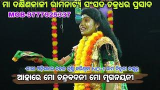 ଆହାରେ ମୋ ଚନ୍ଦ୍ରବଦନୀ || ନୟାଗଡ NO-1 ରାମ ନିତୁନାଙ୍କ ପାଟି ଶୁଭ ଆରମ୍ଭ ||କୋଦାପିଠା ରାମଲୀଲ୍ଲା || Jatra Odisha