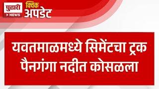 Pudhari News | यवतमाळमध्ये सिमेंटचा ट्रक पैनगंगा नदीत कोसळला | Yavatmal News |