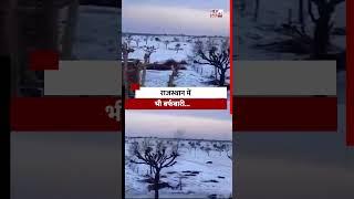 ❄️ Rajasthan के चूरू में बर्फबारी! | रेगिस्तान में बरसी बर्फ! ❄️