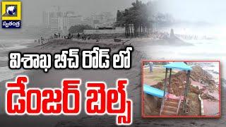 విశాఖ బీచ్ రోడ్ లో డేంజర్ బెల్స్ | Danger Bells To Visakha Beach | Swatantra Tv