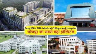 Zero Mile ARA Medical College and Hospital भोजपुर का सबसे बड़ा हॉस्पिटल..