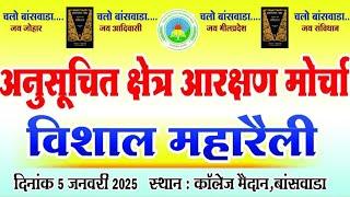 अनुसूचित क्षेत्र आरक्षण मोर्चा विशाल महारैली  बांसवाड़ा दिनांक 5 जनवरी 2025