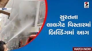 Surat | સુરતના લાલગેટ વિસ્તારમાં બિલ્ડિંગમાં આગ | Gujarat