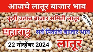 22 नोव्हेंबर 2024 | आजचे सर्व पिकांचे बाजार भाव लातूर | Today Soybean Bazar Bhav Latur