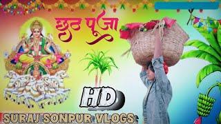 जय छठी मैया ||suraj sonpur vlogs||🙏🙏🙏🚩