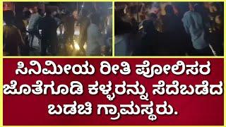 ಅಥಣಿ : ಸಿನಿಮೀಯ ರೀತಿಯಲ್ಲಿ ಪೋಲಿಸರ ಜೊತೆಗೂಡಿ ಕಳ್ಳರನ್ನು ಬಂಧಿಸಿದ ಬಡಚಿ ಗ್ರಾಮಸ್ಥರು