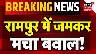 Breaking News: रामपुर में जमकर मचा बवाल! | Viral Video | Hindi News | Top News | Uttar Pradesh