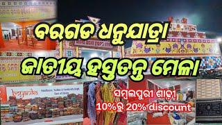 ବରଗଡ ଧନୁଯାତ୍ରା // ଜାତୀୟ ହସ୍ତତନ୍ତ ମେଳା ବରଗଡ // ସମ୍ବଲପୁରୀ ଶାଢ଼ୀ // jatiya hastatanta mela bargarh