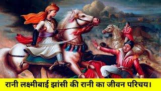 झाँसी की रानी लक्ष्मीबाई का जीवन  परिचय | Rani Laxmi Bai biography in Hindi |