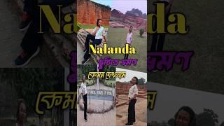 Nalanda Rajgir নালন্দা আমার দেখা প্রথম ঐতিহাসিক Place