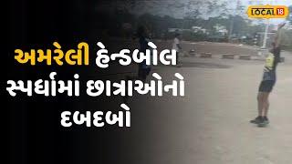 Amreli News | અમરેલી હેન્ડબોલ સ્પર્ધામાં છાત્રાઓનો દબદબો, એક વર્ષમાં 24 ગોલ્ડ મેડલ જીત્યા | Local18